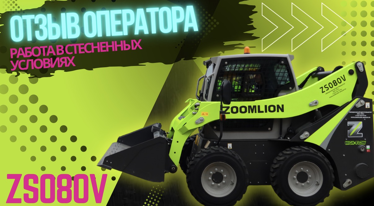 МИНИ ПОГРУЗЧИК ZOOMLION ZS080V | РАБОТА В СТЕСНЕННЫХ УСЛОВИЯХ | КАК СЕБЯ ПОКАЗАЛ