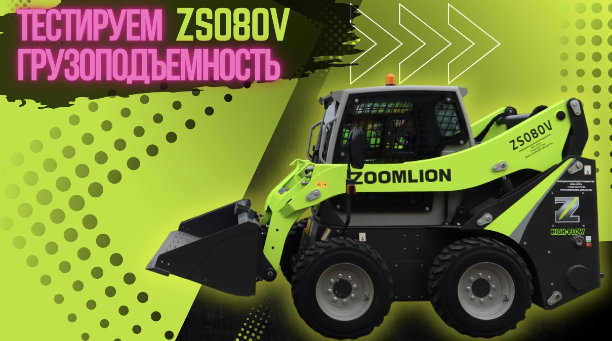 ZOOMLION ZS080V | ТЕСТИРУЕМ ГРУЗОПОДЪЕМНОСТЬ | 1400 КГ