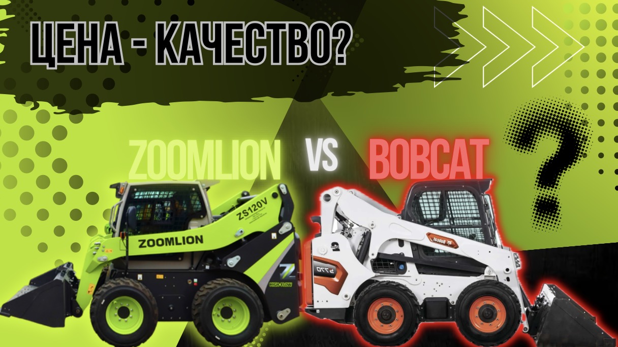 Сравниваем минипогрузчик ZS120V Zoomlion и S650 Bobcat.  Детальный разбор