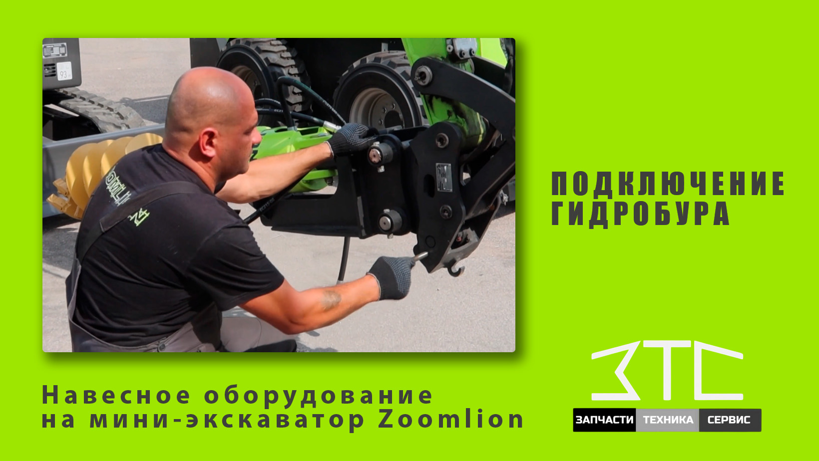 Подключение гидробура. Навесное оборудование на мини-экскаватор Zoomlion
