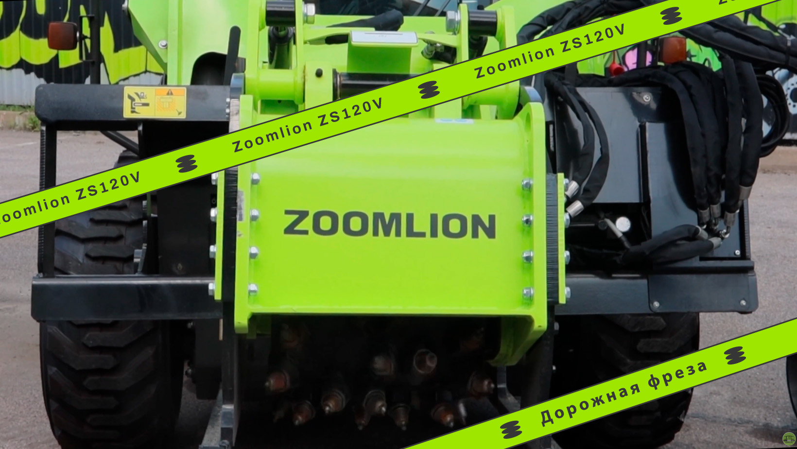 Дорожная фреза на погрузчик Zoomlion ZS120V