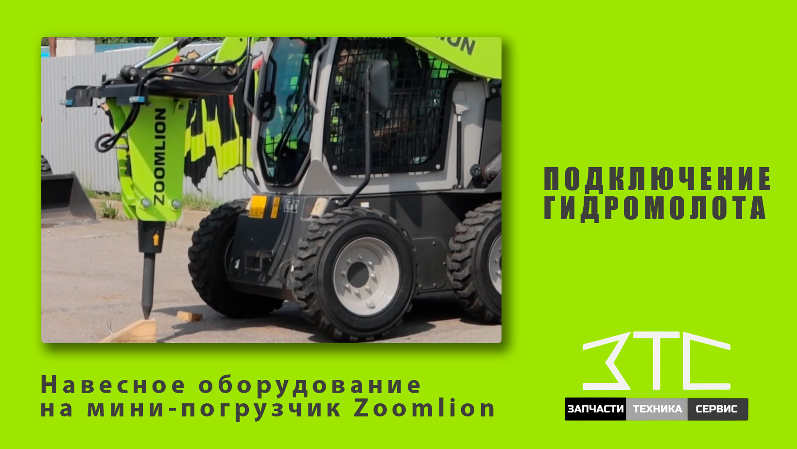 Подключение гидромолота. Навесное оборудование на мини-погрузчик Zoomlion