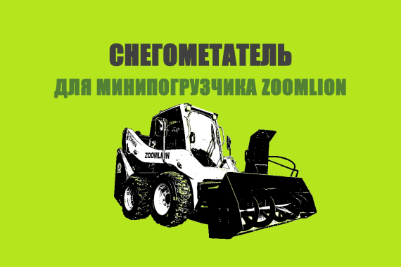 Снегометатель