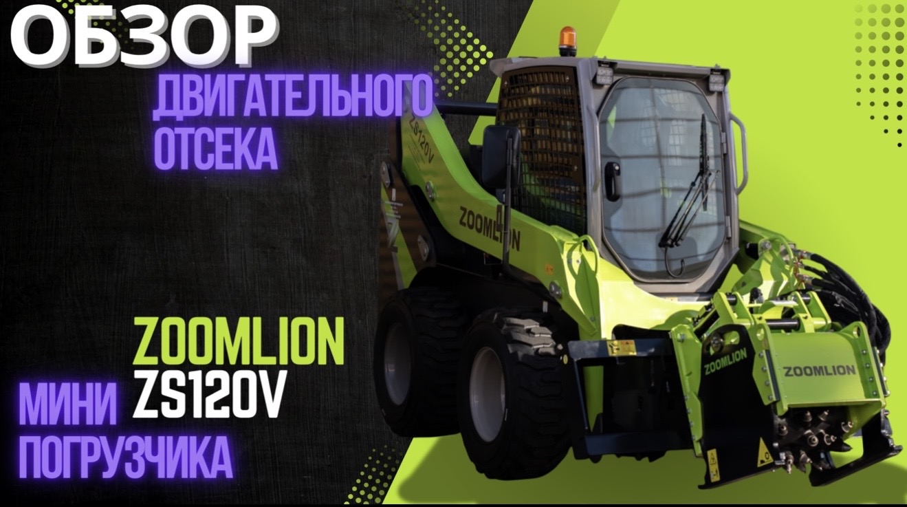 ОБЗОР ДВИГАТЕЛЬНОГО ОТСЕКА МИНИ ПОГРУЗЧИКА ZOOMLION ZS120V
