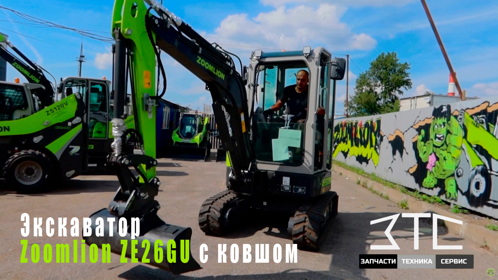 Экскаватор Zoomlion ZE26GU с ковшом