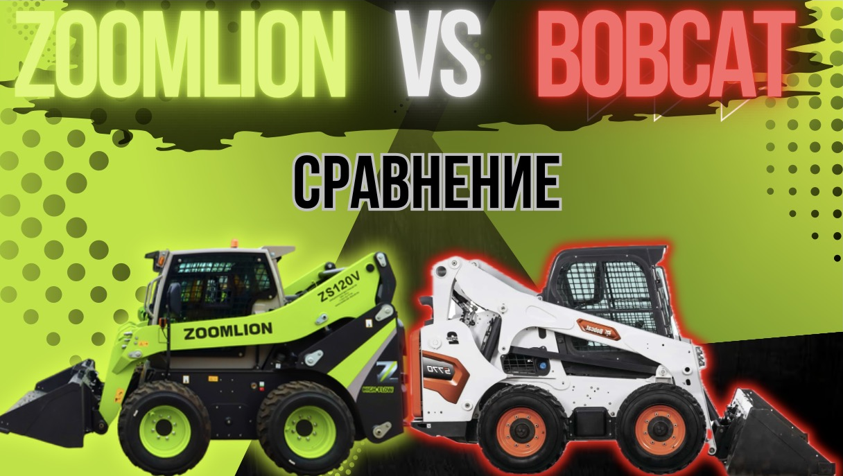 Какой погрузчик лучше? Сравниваем Bobcat и Zoomlion. Минитехника от ЗТС