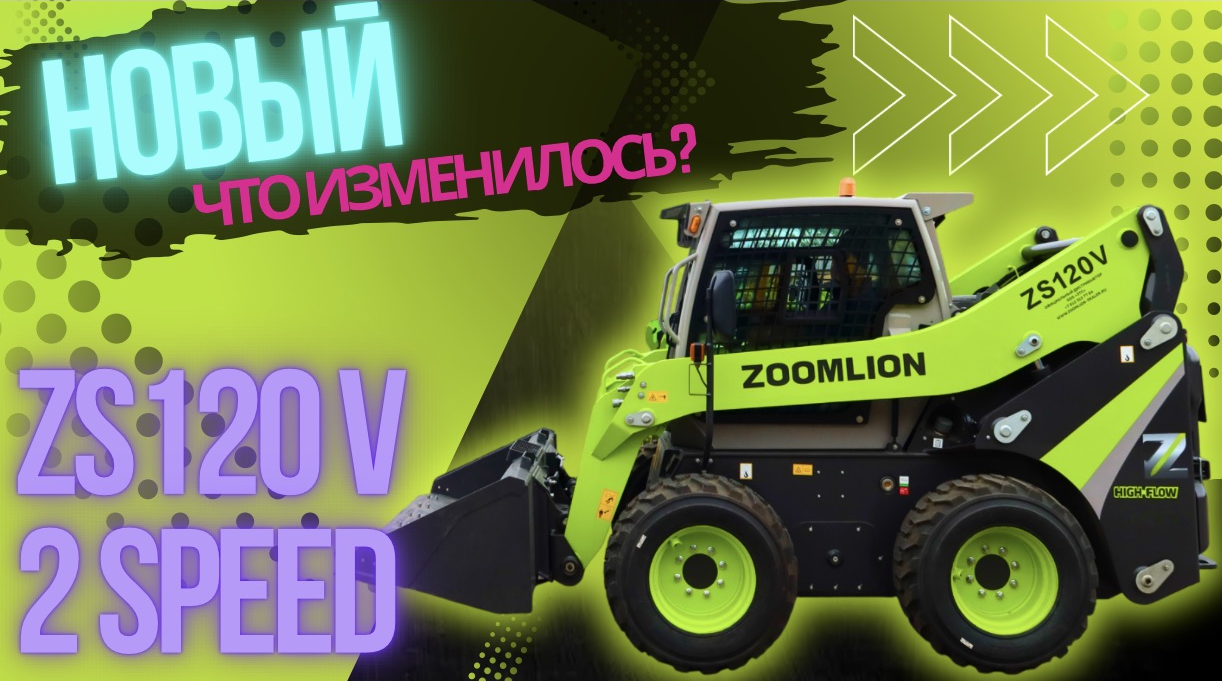 ОБЗОР: НОВЫЙ ZOOMLION ZS120V | 2SPEED | ДЖОЙСТИК | ЧТО ИЗМЕНИЛОСЬ