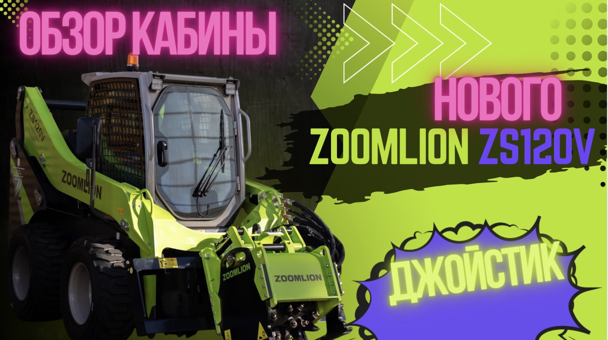 НОВЫЙ ZOOMLION ZS120V 2SPEED | ДЖОЙСТИК | ОБЗОР КАБИНЫ
