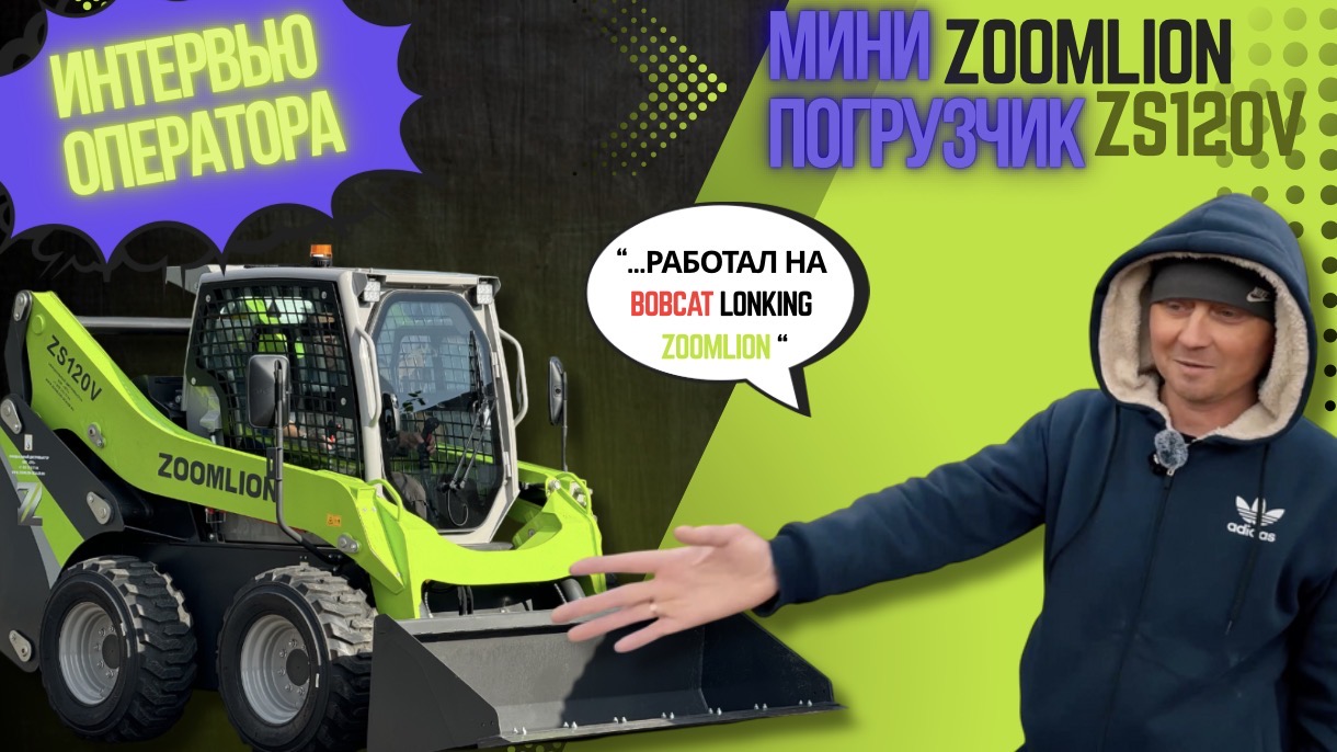 ИНТЕРВЬЮ С ОПЕРАТОРОМ МИНИ ПОГРУЗЧИКА | ZOOMLION ZS120V